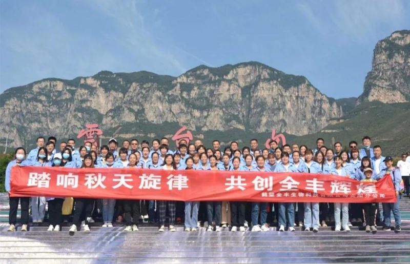 “踏響秋天旋律，共創(chuàng)全豐輝煌”主題團(tuán)建活動(dòng)